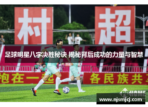 足球明星八字决胜秘诀 揭秘背后成功的力量与智慧