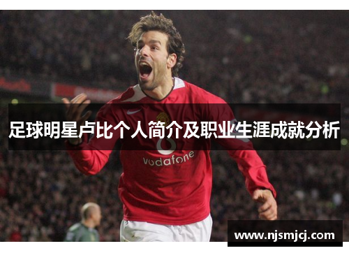 足球明星卢比个人简介及职业生涯成就分析
