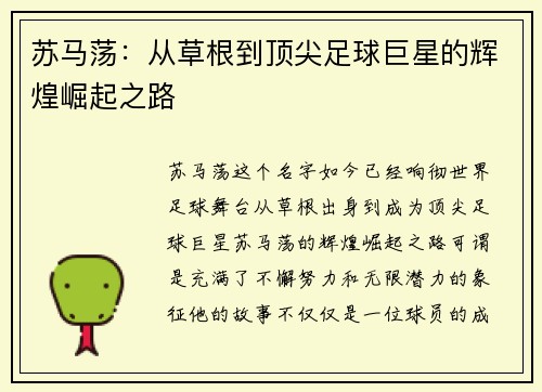 苏马荡：从草根到顶尖足球巨星的辉煌崛起之路