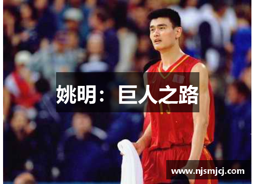 姚明：巨人之路