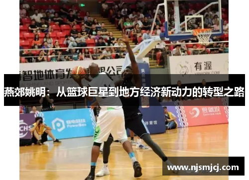 燕郊姚明：从篮球巨星到地方经济新动力的转型之路
