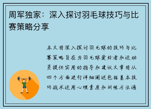 周军独家：深入探讨羽毛球技巧与比赛策略分享