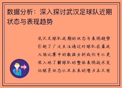 数据分析：深入探讨武汉足球队近期状态与表现趋势