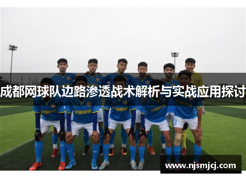 成都网球队边路渗透战术解析与实战应用探讨