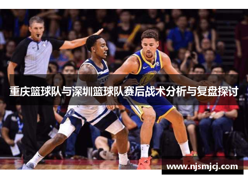 重庆篮球队与深圳篮球队赛后战术分析与复盘探讨