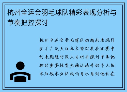 杭州全运会羽毛球队精彩表现分析与节奏把控探讨