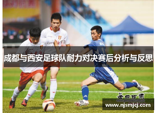 成都与西安足球队耐力对决赛后分析与反思