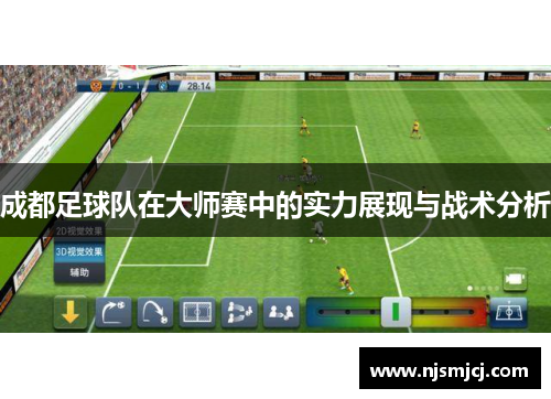 成都足球队在大师赛中的实力展现与战术分析