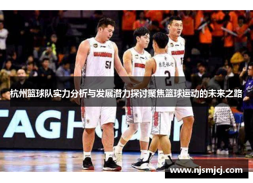 杭州篮球队实力分析与发展潜力探讨聚焦篮球运动的未来之路