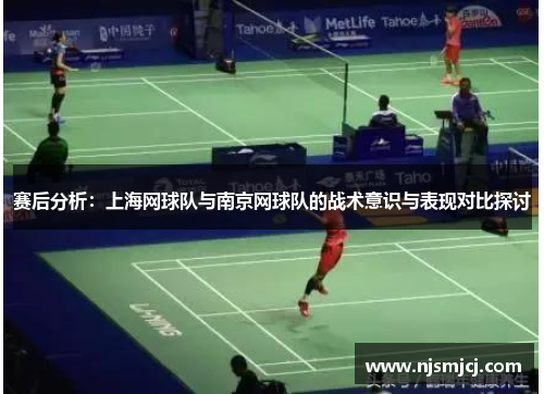 赛后分析：上海网球队与南京网球队的战术意识与表现对比探讨