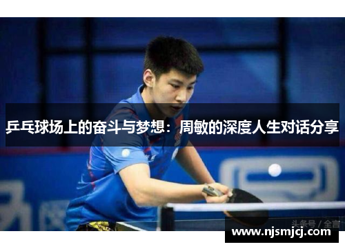 乒乓球场上的奋斗与梦想：周敏的深度人生对话分享