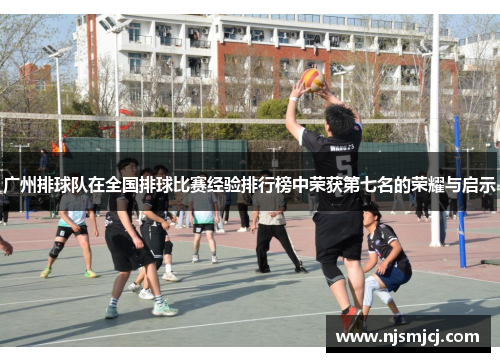 广州排球队在全国排球比赛经验排行榜中荣获第七名的荣耀与启示
