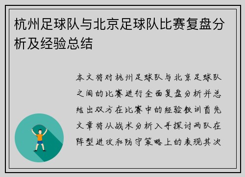 杭州足球队与北京足球队比赛复盘分析及经验总结