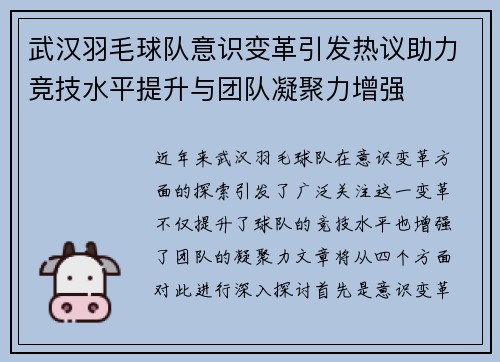 武汉羽毛球队意识变革引发热议助力竞技水平提升与团队凝聚力增强