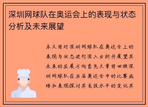 深圳网球队在奥运会上的表现与状态分析及未来展望