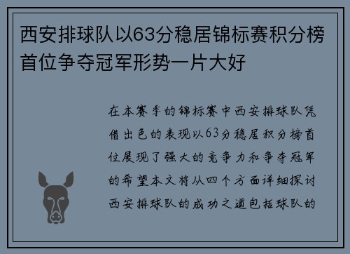西安排球队以63分稳居锦标赛积分榜首位争夺冠军形势一片大好
