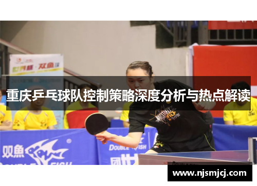 重庆乒乓球队控制策略深度分析与热点解读