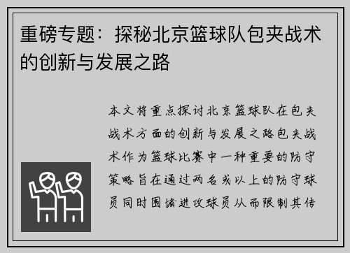 重磅专题：探秘北京篮球队包夹战术的创新与发展之路