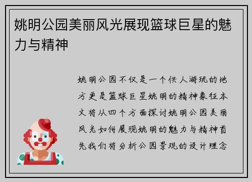 姚明公园美丽风光展现篮球巨星的魅力与精神