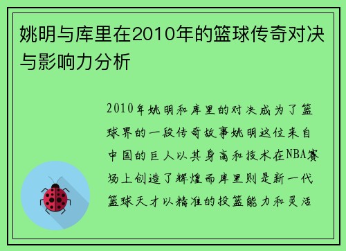 姚明与库里在2010年的篮球传奇对决与影响力分析