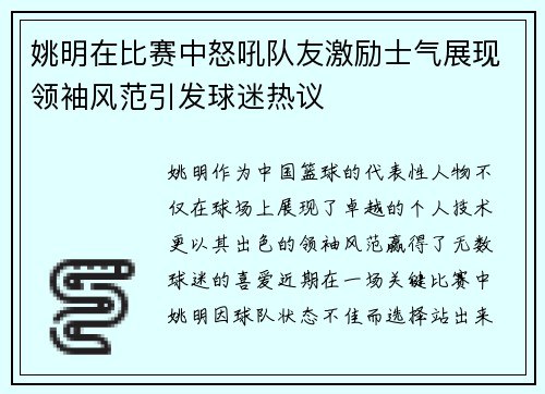 姚明在比赛中怒吼队友激励士气展现领袖风范引发球迷热议