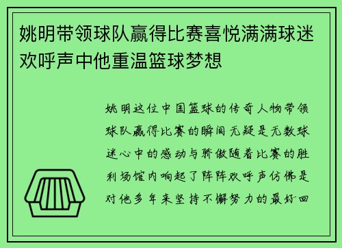 姚明带领球队赢得比赛喜悦满满球迷欢呼声中他重温篮球梦想