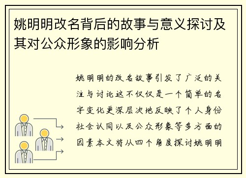 姚明明改名背后的故事与意义探讨及其对公众形象的影响分析
