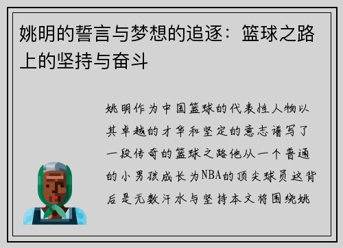 姚明的誓言与梦想的追逐：篮球之路上的坚持与奋斗