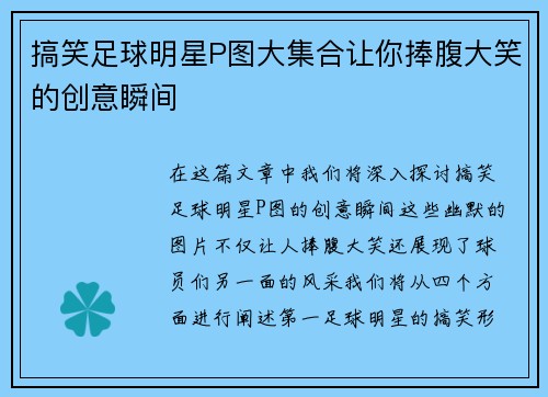 搞笑足球明星P图大集合让你捧腹大笑的创意瞬间
