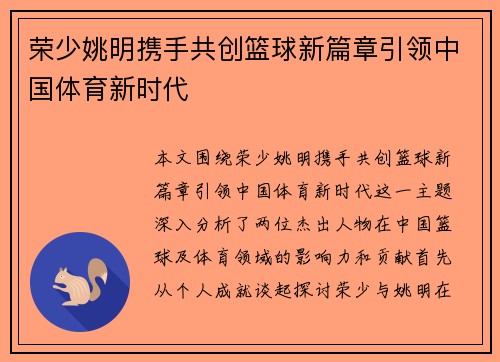 荣少姚明携手共创篮球新篇章引领中国体育新时代