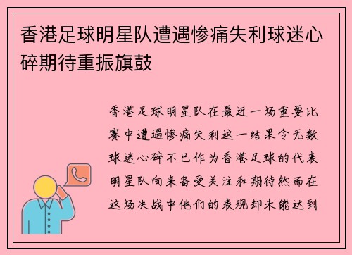 香港足球明星队遭遇惨痛失利球迷心碎期待重振旗鼓