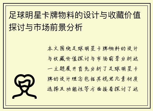 足球明星卡牌物料的设计与收藏价值探讨与市场前景分析