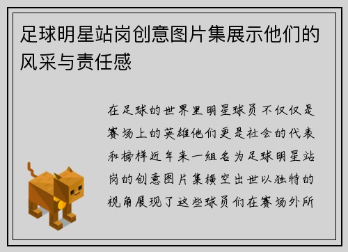 足球明星站岗创意图片集展示他们的风采与责任感