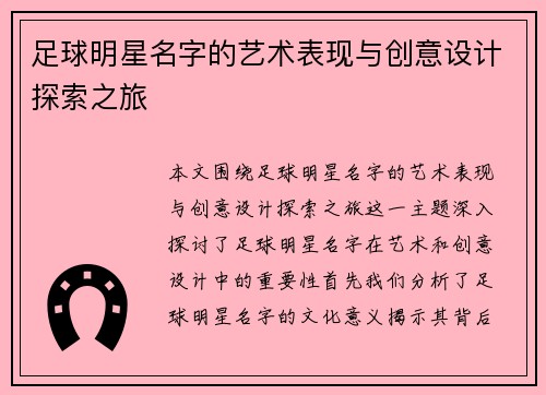 足球明星名字的艺术表现与创意设计探索之旅
