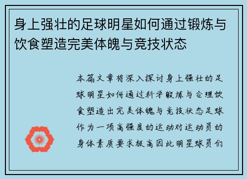 身上强壮的足球明星如何通过锻炼与饮食塑造完美体魄与竞技状态