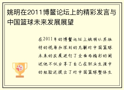 姚明在2011博鳌论坛上的精彩发言与中国篮球未来发展展望