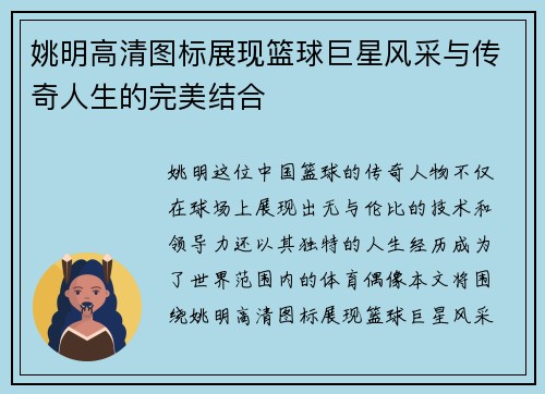 姚明高清图标展现篮球巨星风采与传奇人生的完美结合