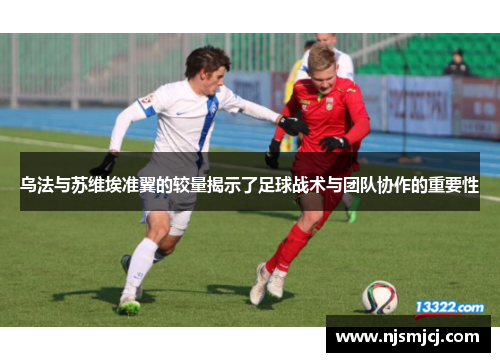 乌法与苏维埃准翼的较量揭示了足球战术与团队协作的重要性